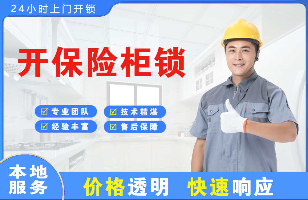 大丰开保险柜锁